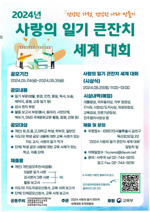 행사 내용 - 2024사랑의 일기 큰 잔치 세계대회 시상식 (인간성회복운동추진협의회 제공) 